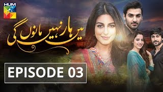 Main Haar Nahi Manoun Gi Episode #03 HUM TV Drama 26 June 2018
