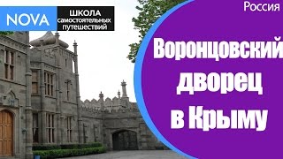 ✈ Воронцовский дворец в Крыму - изюминка экскурсии по Крыму. Vorontsov Palace. #ЭкскурсииКрым