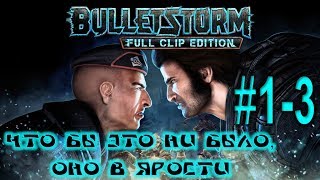 Прохождение Bulletstorm Full Clip Edition 1-3: Что бы это ни было, он в ярости