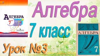 Решение упражнений по теме Числовые выражения. Алгебра 7 класс. Видеоурок №3