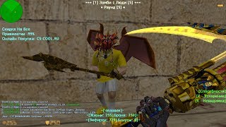 НОВЫЙ СЕРВЕР С БЕСПЛАТНЫМИ VIP+ADMIN+BOSS | CS 1.6 зомби сервер №582