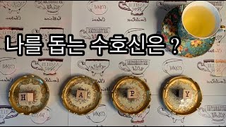 나를 돕는 수호신은 ?(연애 금전 직장 취업 모든 조언이 포함됩니다.)