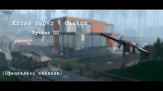 Kriss Super V Custom - Лучшая ПП. РМ с Kriss Super V Custom