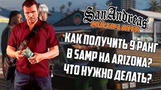 Как получить 9 ранг в SAMP ? Что нужно делать на Arizona-RP ?
