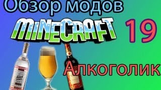 Обзор мода Minecraft - Алкоголик ( 19 )