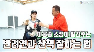 이웅종 소장과 함께 하는 '반려견과 산책 잘하는 법'