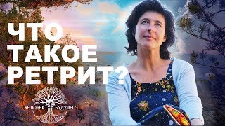 Что такое «Ретрит»?