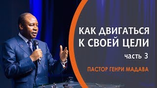 ГЕНРИ МАДАВА // Как Двигаться к Своей Цели часть 3