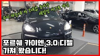 포르쉐 카이엔 3.0 디젤 중고차 매입 했습니다! SUV 끝판왕! 깔끔하게 차 1대값 수리비로 들어갔습니다! 이렇게 팔아야 정직한거죠? :: 차튜브(CarTube)