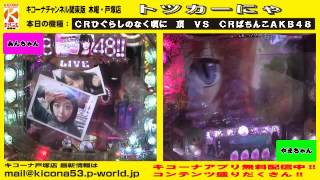 ＣＲひぐらしのなく頃に VS ＣＲぱちんこＡＫＢ４８　【キコーナチャンネル関東版】　木曜・戸塚店『トツカーにゃ』