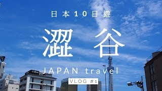 [日本VLOG] #1 跟我一起慢~遊東京??超好吃梅丘壽司?慵懶夜晚的涉谷街頭.?日本高CP值連鎖旅館APA 東京自由行