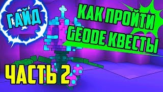 Гайд на квесты Geode | Часть 2 | Trove