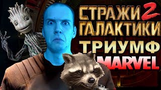 Стражи Галактики 2 -Триумф Марвел [ОБЪЕКТ] обзор фильма Guardians of the Galaxy Vol. 2 2017