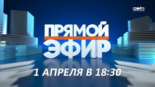 Промо. "Прямой эфир." "Волонтёрство и добровольчество". 1 апреля в 18:30. На Своём ТВ.