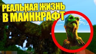 ?Как превратить майнкрафт в реальную жизнь?