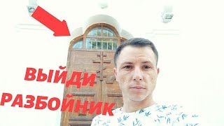 ВЫЙДИ ОТСЮДА РАЗБОЙНИК! БЕЗ ХАЙПА
