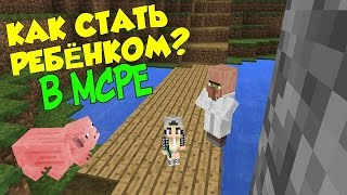 КАК СТАТЬ РЕБЁНКОМ В MINECRAFT PE 1.2 - 1.3 ?!