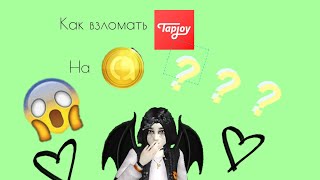Как обмануть Tapjoy на avakoins? ?В Avakin Life?! ???///Polly Avakin ///Avakin Life ///