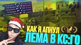 КАК Я АПНУЛ ЛЕМА В КС:ГО
