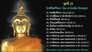 01. ใครลิขิตชีวิตเรา โดย อ.ประณีต ก้องสมุทร