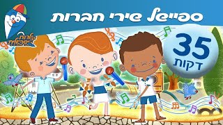 ספיישל שירי חברות -  ילדות ישראלית