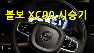 2020 볼보 XC90 D5 시승기 : VOLVO 준대형 SUV 제원, 솔직한 주행후기