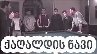 Qagaldis navi sruli filmi - ქაღალდის ნავი სრული ფილმი