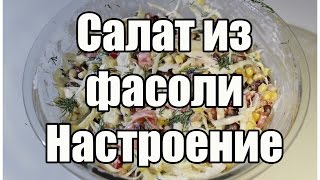 Салат из фасоли / Bean salad | Видео Рецепт