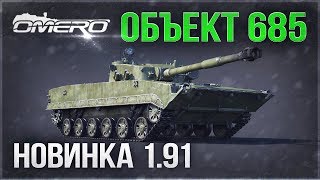 Объект 685 в WAR THUNDER! «ПРАРОДИТЕЛЬ» БМП-3 и новая имба?
