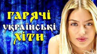 Гарячі Українські ХІТИ. Сучасні українські пісні 2020. Зима 2020