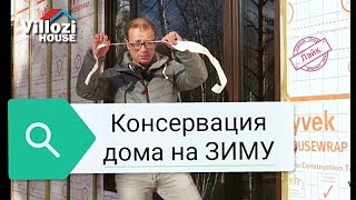 Как законсервировать фасад СИП дома без наружной отделки на зиму. Виллози Хаус - теплые дома