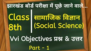 Class 8th Social Science Objectives Question Answer 2020 || MCQs || #1
