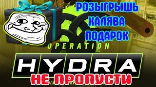 АНОНС  РОЗЫГРЫША ОПЕРАЦИИ Hydra КС ГО!!!НЕ ПРОПУСТИТЕ ХАЛЯВУ,БЕСПЛАТНО ОТДАМ ОПЕРАЦИЮ