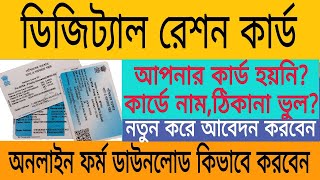 How to apply | download NFSA/RKSY Digital Ration Card Form online | Westbengal |globebangla