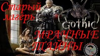 Готика Мрачные тайны Вступление в старый лагерь