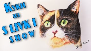 Кот Куки Как нарисовать кота из Сливки шоу Рисуем кота блогера. #ОскарКуки