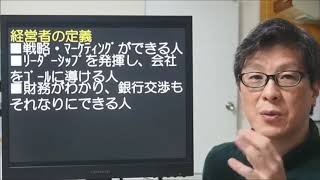 「経営者」に成れない中小企業経営者の「決定的な」ダメ特性