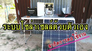 สาธิต การต่อใช้งานระบบโซล่าเซลล์ด้วยตัวเอง​ ชุดกล่องคอนโทรล ประกอบสำเร็จ
บ้านหลังน้อย Tiny House