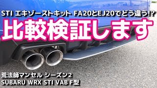 【比較検証】STI エキゾーストキット FA20とEJ20でどう違う? SUBARU WRX STI VAB F型 最終モデル 【荒法師マンセル】