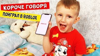 Короче говоря, ПОИГРАЛ В ROBLOX!