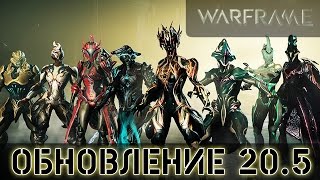 Warframe: Обновление 20.5