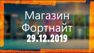 МАГАЗИН ФОРТНАЙТ. ОБЗОР НОВЫХ СКИНОВ ФОРТНАЙТ. 29.12.2019