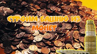 Cтроим башню из монет. Pyramid of coins.