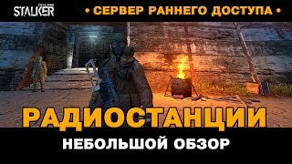 Радиостанции. Обзор обновления. Новинки / Новый Персонаж в Сталкер Онлайн