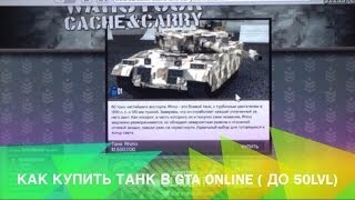 Gta Online: Как купить танк, если у тебя низкий Левел!