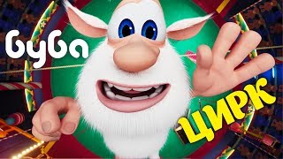 Буба - Приключение в Цирке ? Смешной Мультфильм ✨ Kedoo Мультики для Детей