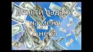 Супер настройка на успех(рекомендую)
