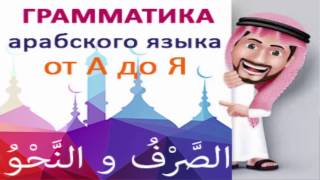 Арабский язык с нуля. Как читать без огласовок?
