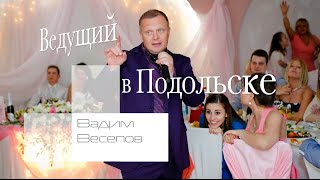 Подольск, Ведущий поющий на корпоратив, юбилей, тамада на свадьбу, баянист в Подольске.