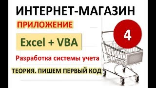 Урок 4. Пишем код (Теория+работа с формой). Excel+VBA. Система учета Интернет-магазина